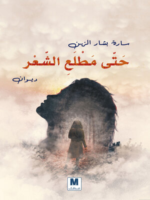 cover image of حتى مطلع الشعر